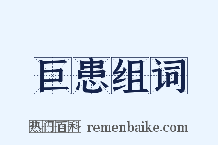 巨患组词是什么意思的图片